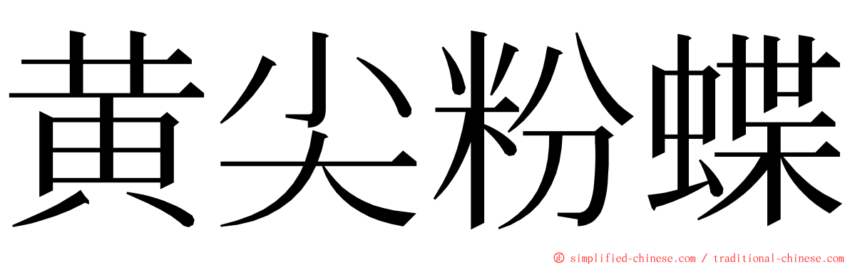 黄尖粉蝶 ming font