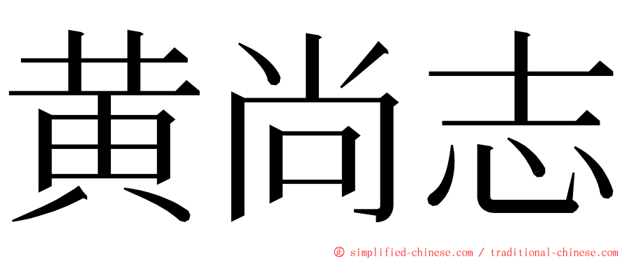 黄尚志 ming font