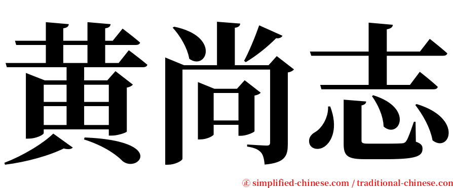 黄尚志 serif font