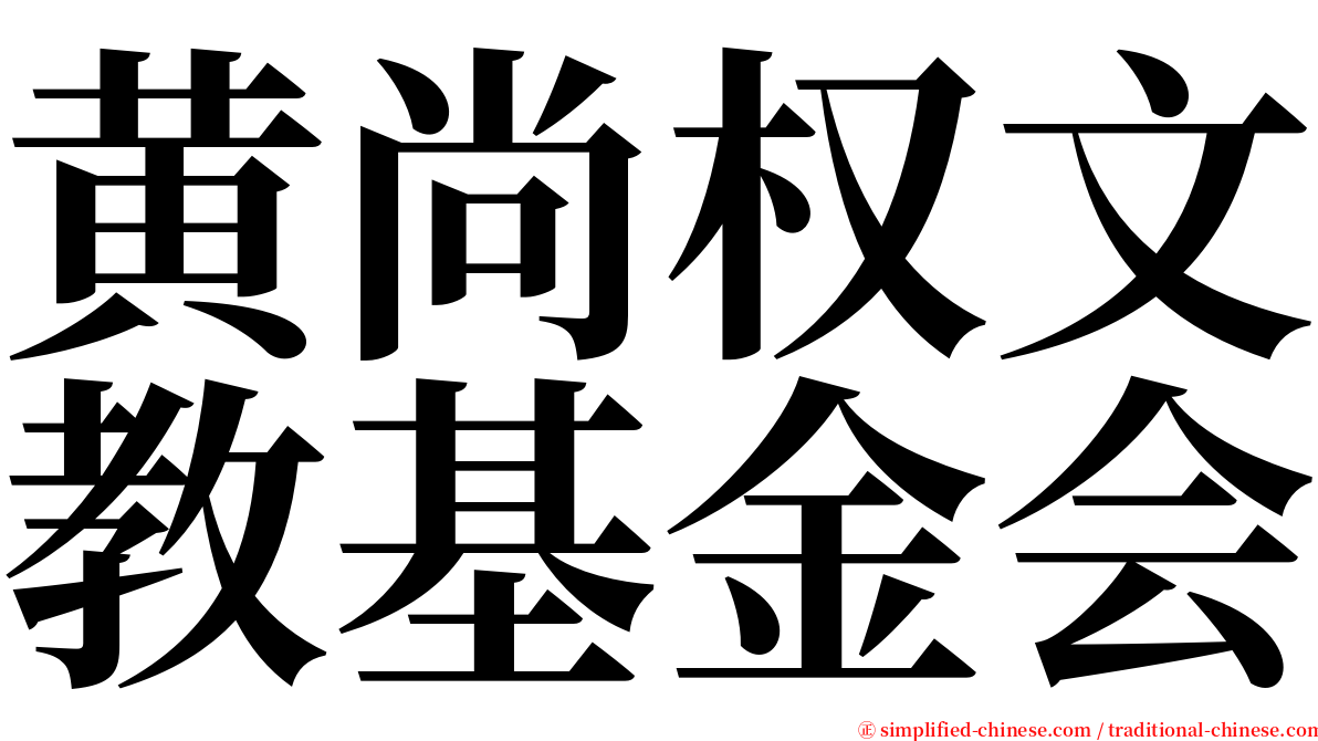黄尚权文教基金会 serif font