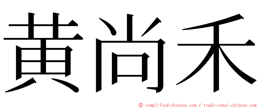 黄尚禾 ming font