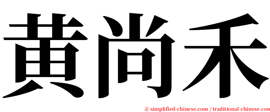 黄尚禾 serif font