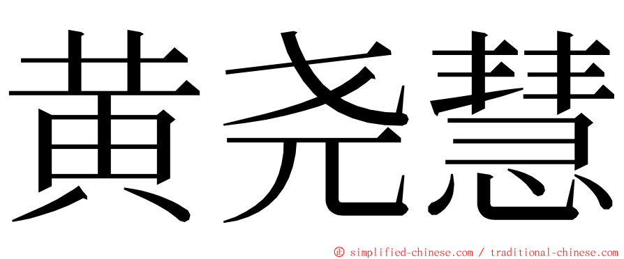 黄尧慧 ming font