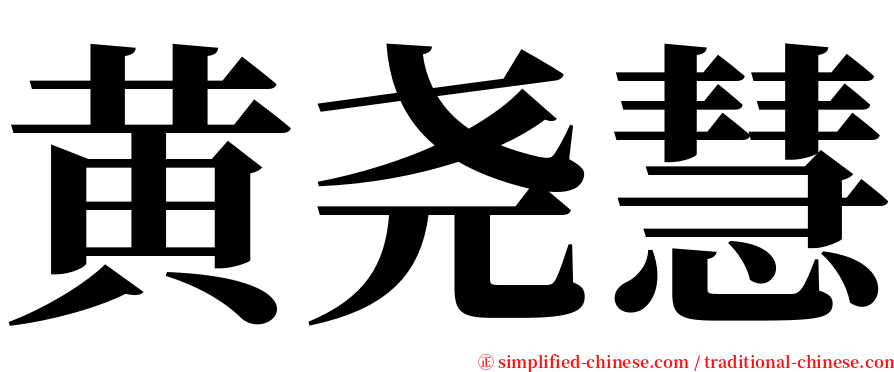 黄尧慧 serif font