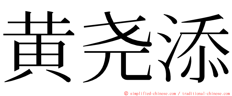 黄尧添 ming font