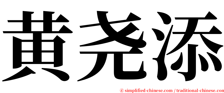 黄尧添 serif font