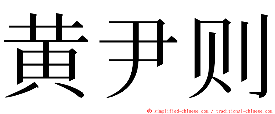 黄尹则 ming font