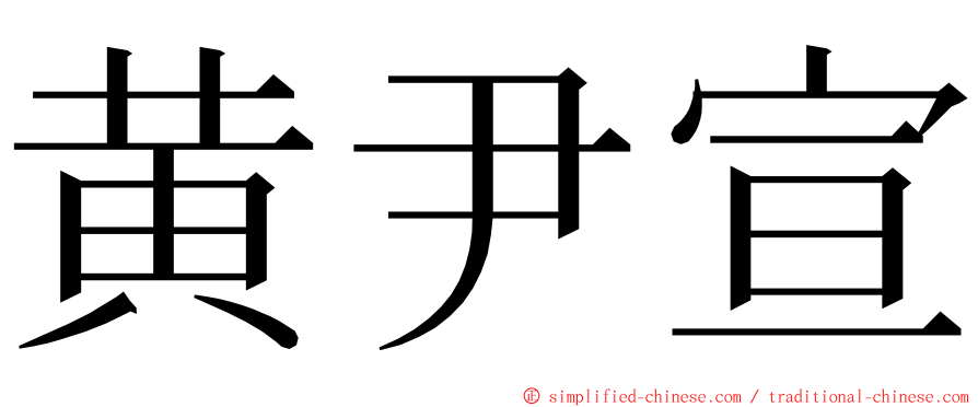 黄尹宣 ming font