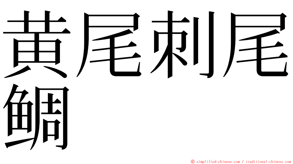 黄尾刺尾鲷 ming font