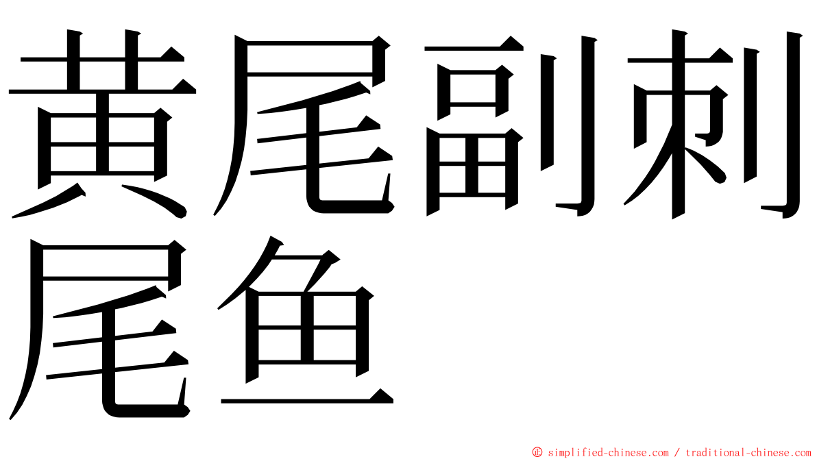 黄尾副刺尾鱼 ming font