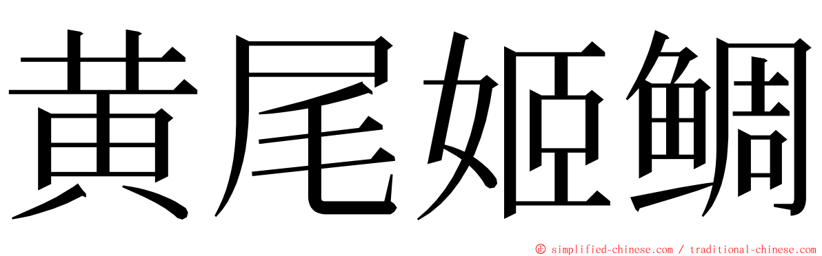 黄尾姬鲷 ming font