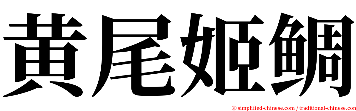 黄尾姬鲷 serif font