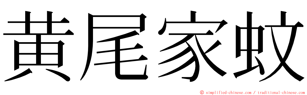 黄尾家蚊 ming font