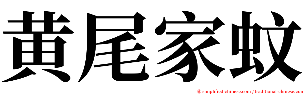 黄尾家蚊 serif font