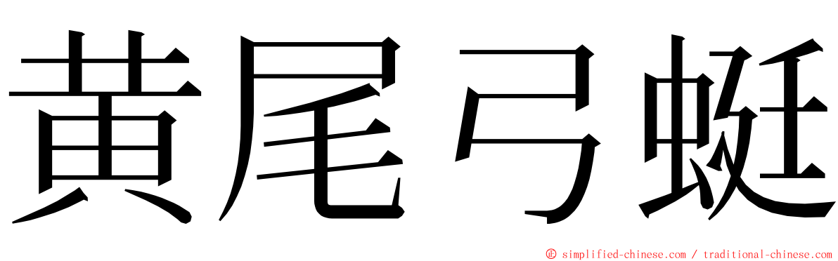 黄尾弓蜓 ming font