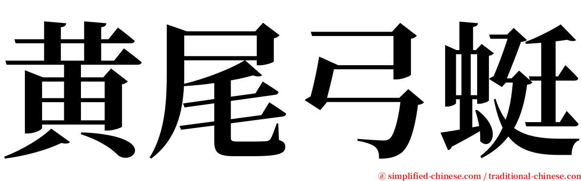 黄尾弓蜓 serif font