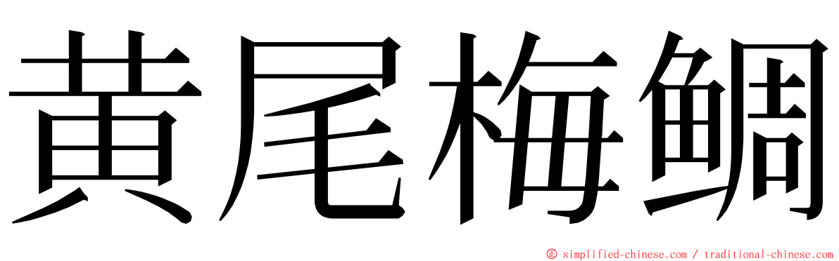 黄尾梅鲷 ming font