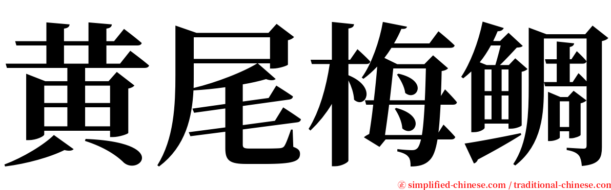 黄尾梅鲷 serif font