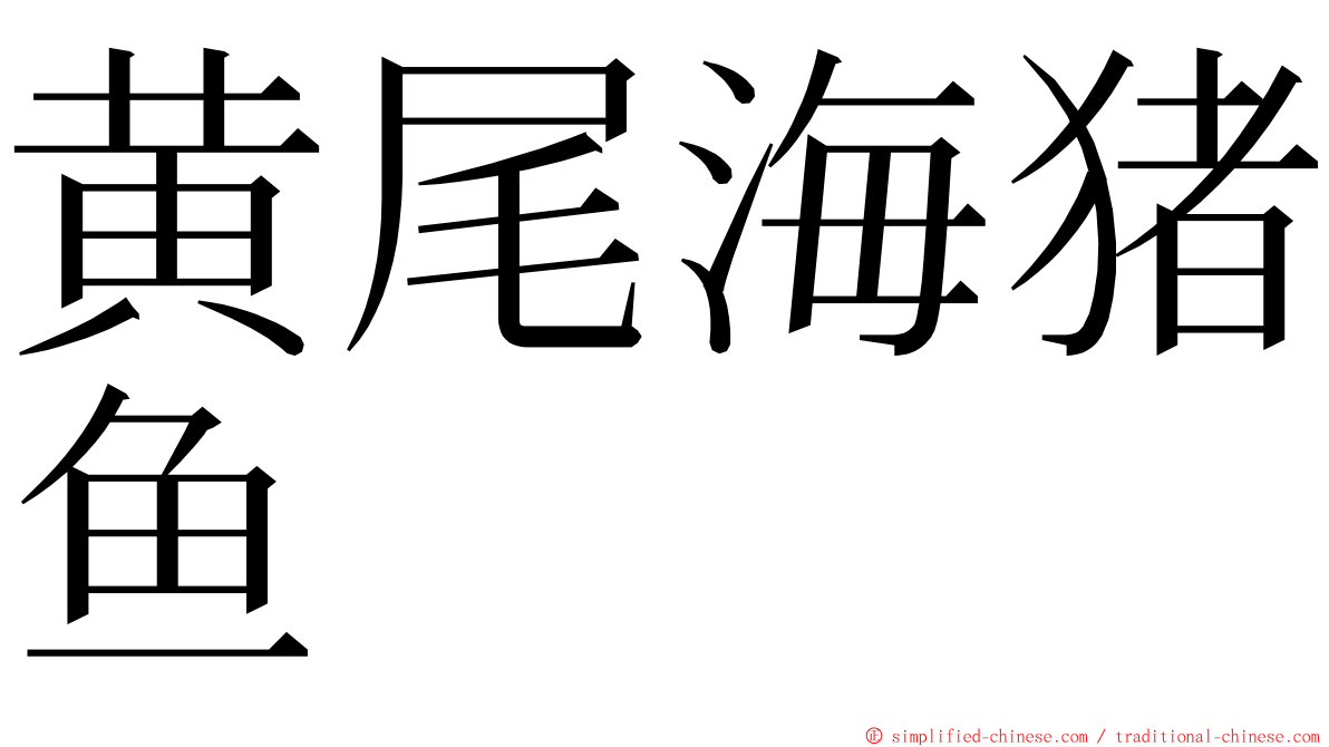 黄尾海猪鱼 ming font