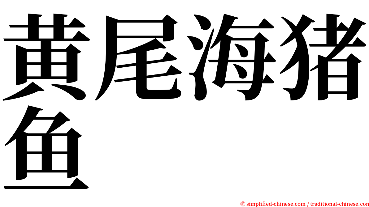 黄尾海猪鱼 serif font