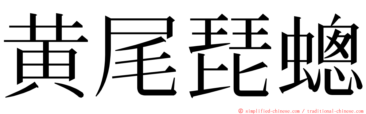 黄尾琵蟌 ming font