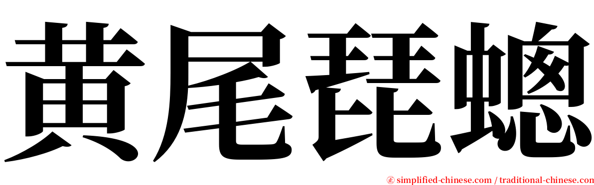 黄尾琵蟌 serif font