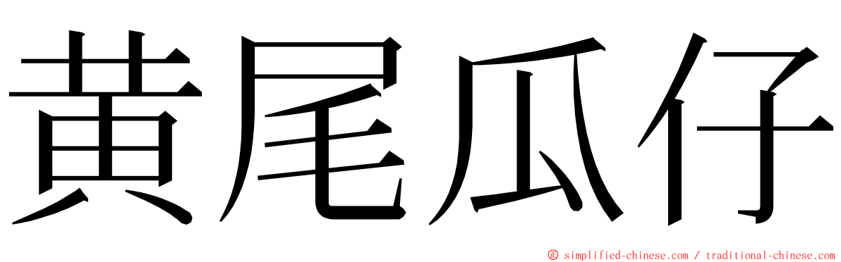 黄尾瓜仔 ming font