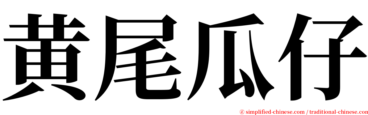 黄尾瓜仔 serif font