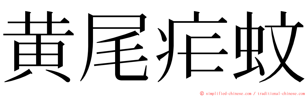 黄尾疟蚊 ming font