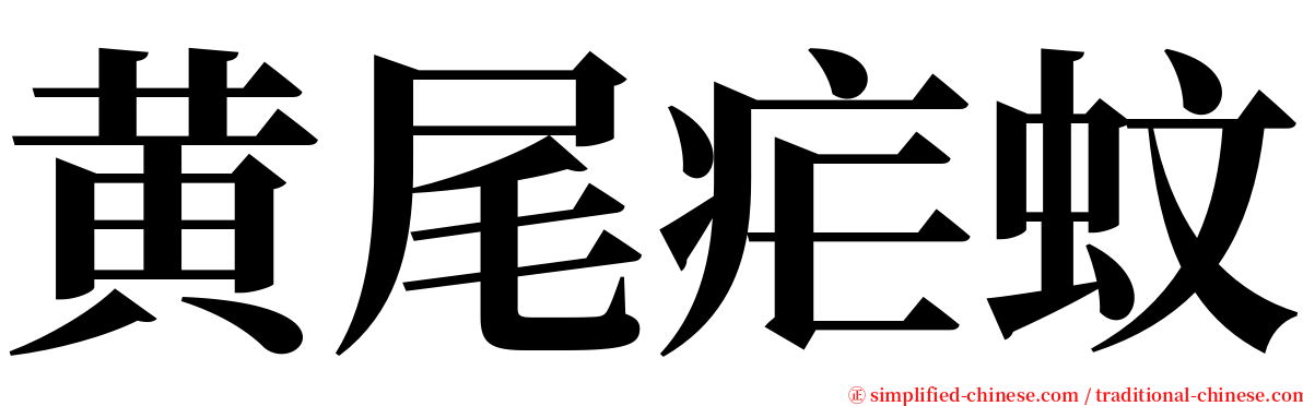 黄尾疟蚊 serif font