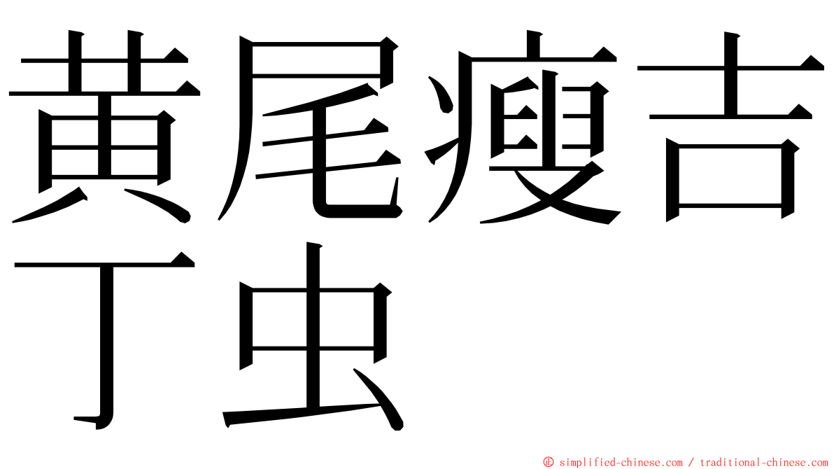 黄尾瘦吉丁虫 ming font