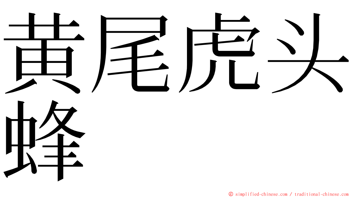 黄尾虎头蜂 ming font