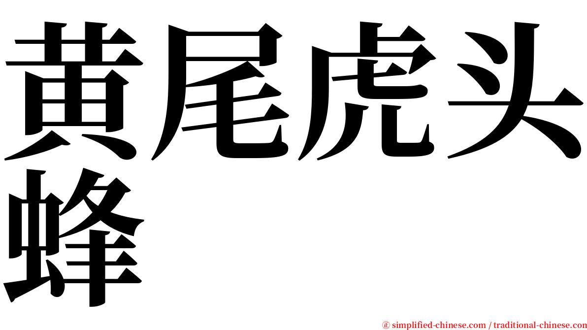 黄尾虎头蜂 serif font