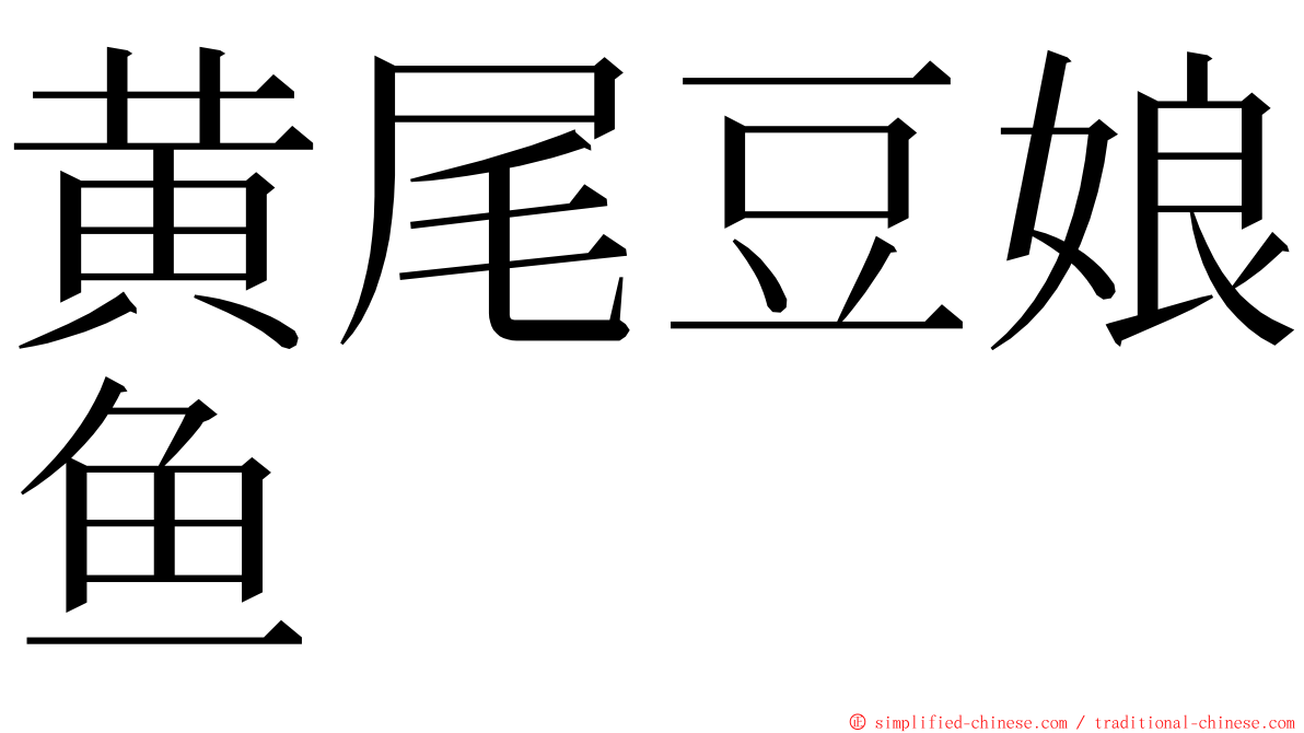 黄尾豆娘鱼 ming font