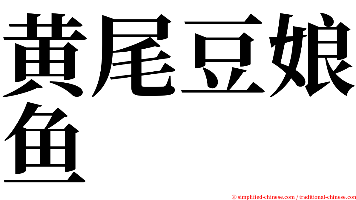 黄尾豆娘鱼 serif font