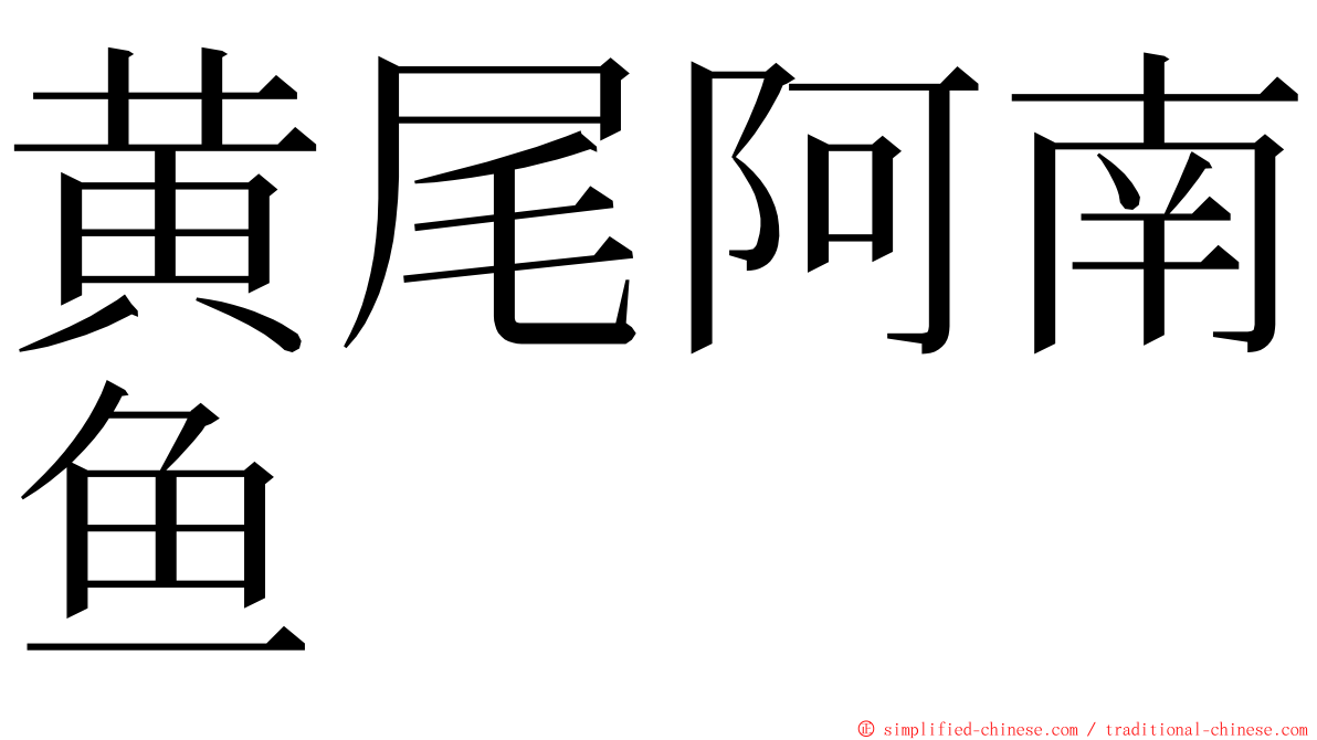 黄尾阿南鱼 ming font