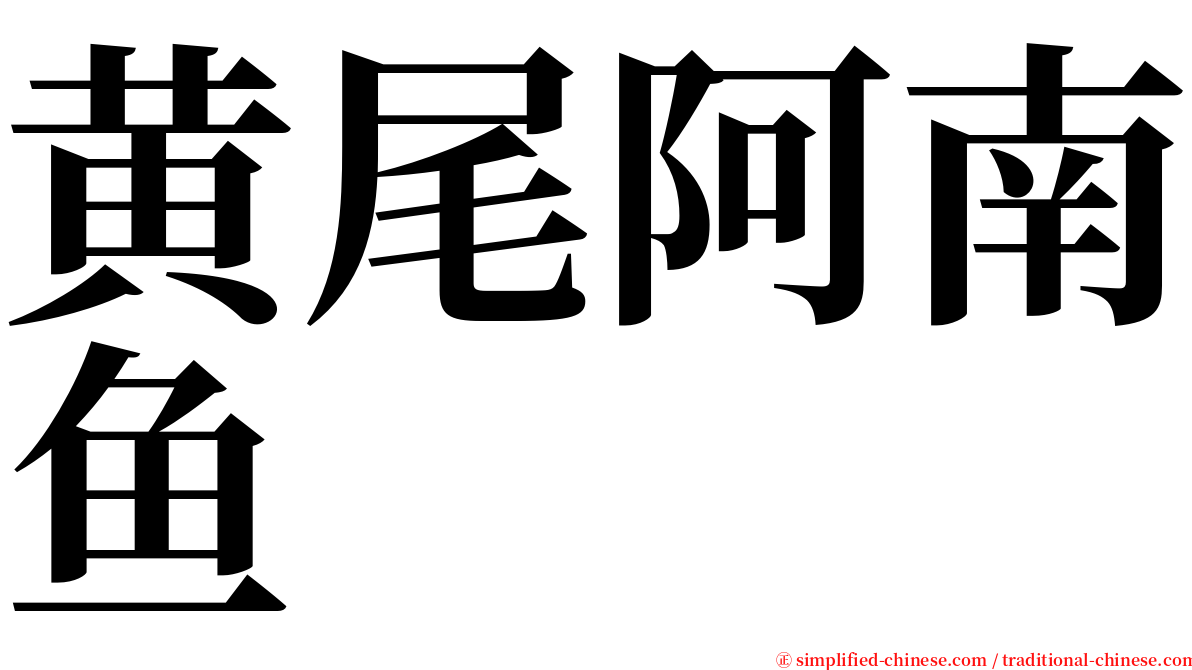 黄尾阿南鱼 serif font