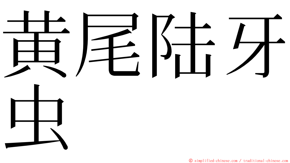 黄尾陆牙虫 ming font