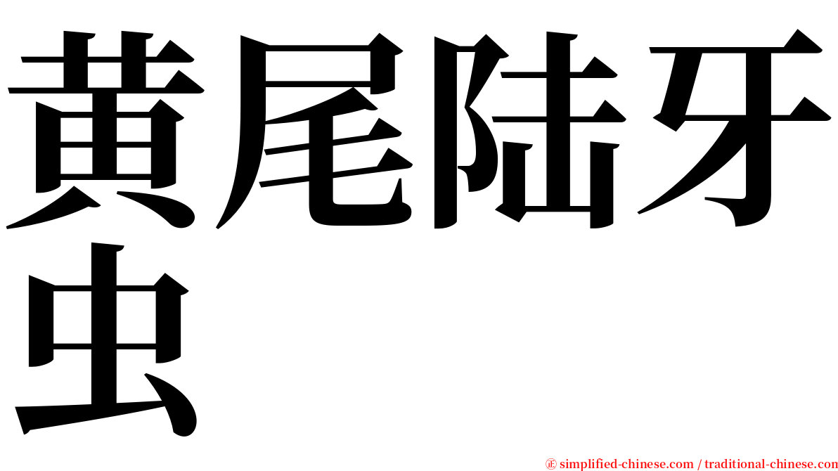 黄尾陆牙虫 serif font