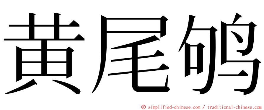 黄尾鸲 ming font