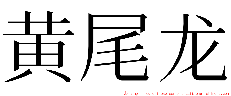 黄尾龙 ming font