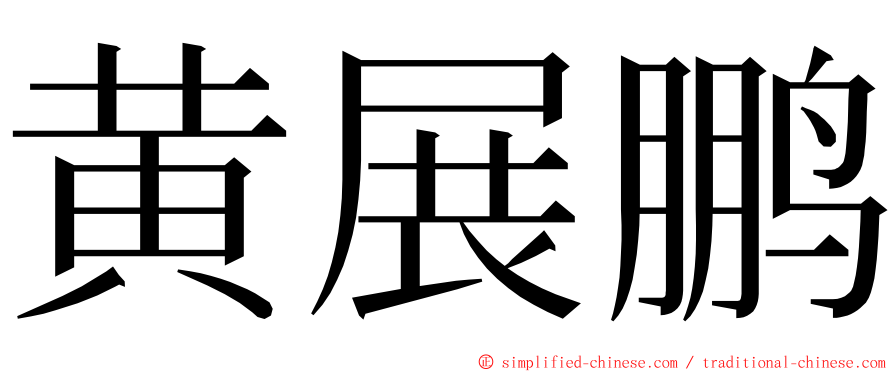 黄展鹏 ming font