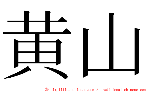 黄山 ming font