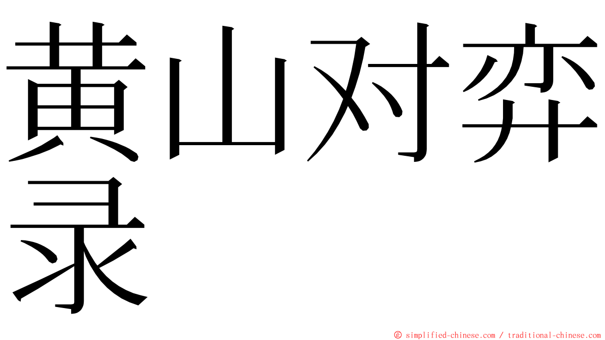 黄山对弈录 ming font