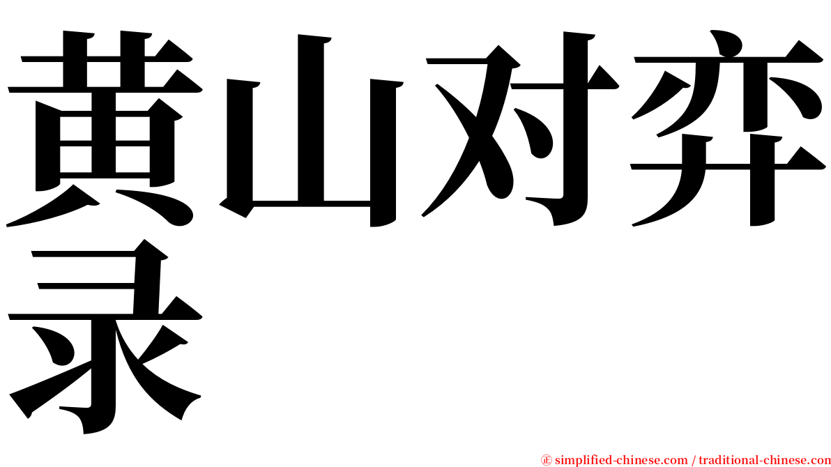 黄山对弈录 serif font