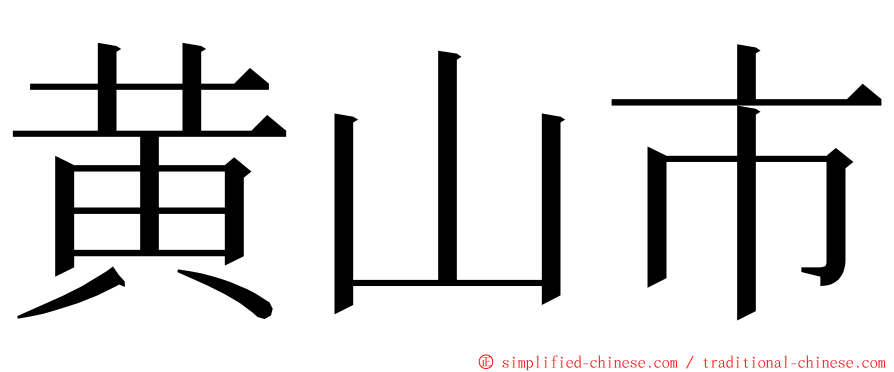 黄山市 ming font