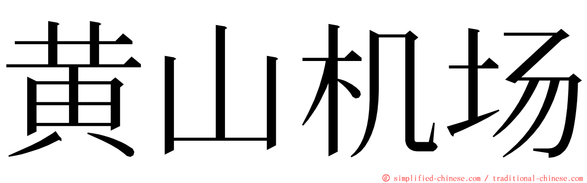 黄山机场 ming font