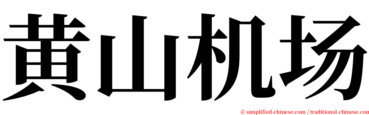 黄山机场 serif font