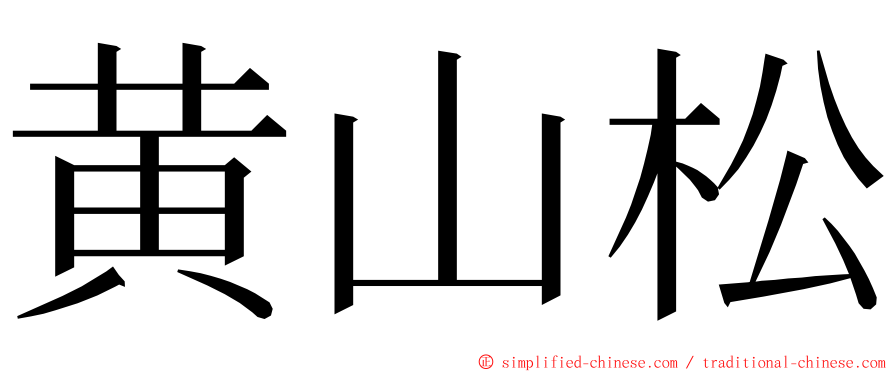 黄山松 ming font