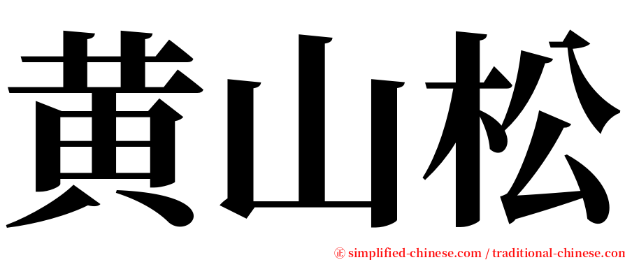 黄山松 serif font